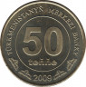 Монета. Туркменистан. 50 тенге 2009 год. ав.