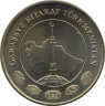 Монета. Туркменистан. 50 тенге 2009 год. рев.