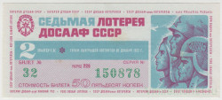 Лотерейный билет. СССР. 7-я лотерея ДОСААФ СССР 1972 год. Выпуск 2.