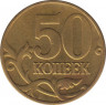 Монета. Россия. 50 копеек 2005 года. СпМД. рев.