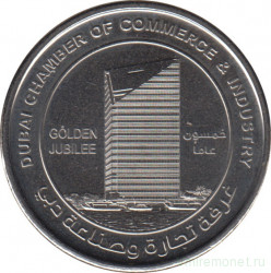 Монета. Объединённые Арабские Эмираты (ОАЭ). 1 дирхам 2015 год. 50 лет торгово-промышленной палате Дубаи.
