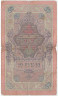 Банкнота. Россия. 10 рублей 1909 год. (Шипов - Морозов). Тип 11c(10).