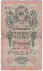 Банкнота. Россия. 10 рублей 1909 год. (Шипов - Морозов). Тип 11c(10).