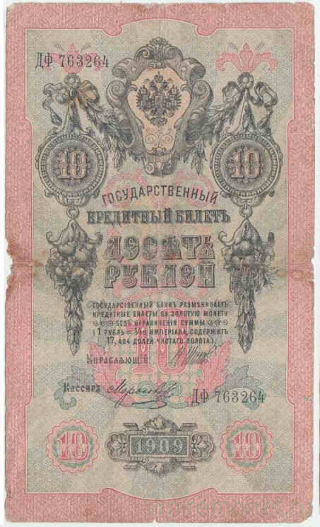 Банкнота. Россия. 10 рублей 1909 год. (Шипов - Морозов). Тип 11c(10).
