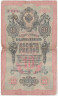 Банкнота. Россия. 10 рублей 1909 год. (Шипов - Морозов). Тип 11c(10).
