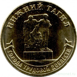 Монета. Россия. 10 рублей 2023 год. Нижний Тагил.