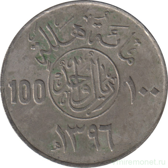 Монета. Саудовская Аравия. 100 халалов 1976 (1396) год.