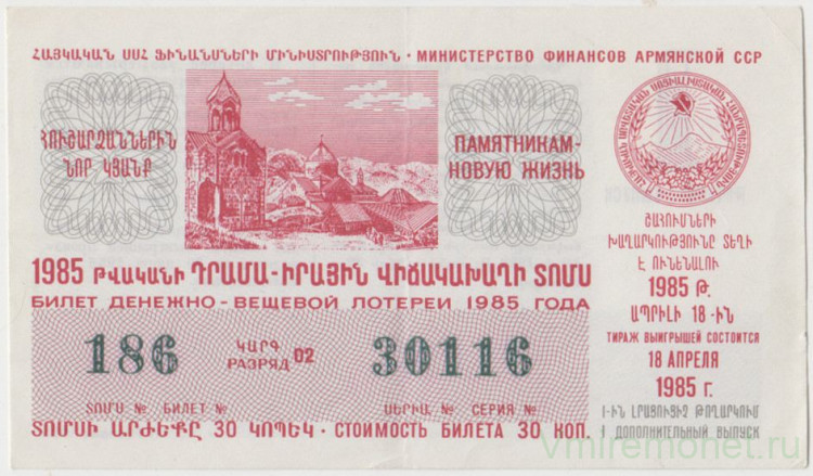 армянски билеты. билеты денежно-вещевой лотереи. армянски билеты. лотерейный билет 1990. армянски билеты.