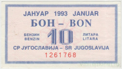 Бона. Югославия. Талон на 10 литров бензина январь 1993 год.