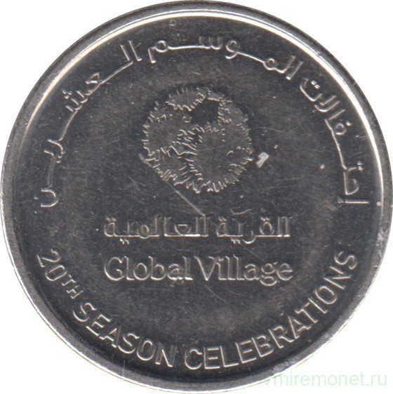 Монета. Объединённые Арабские Эмираты (ОАЭ). 1 дирхам 2015 год. 20 лет Global Village в Дубаи.