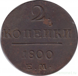 Монета. Россия. 2 копейки 1800 год. Е.М.