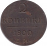 Монета. Россия. 2 копейки 1800 год. Е.М. ав.