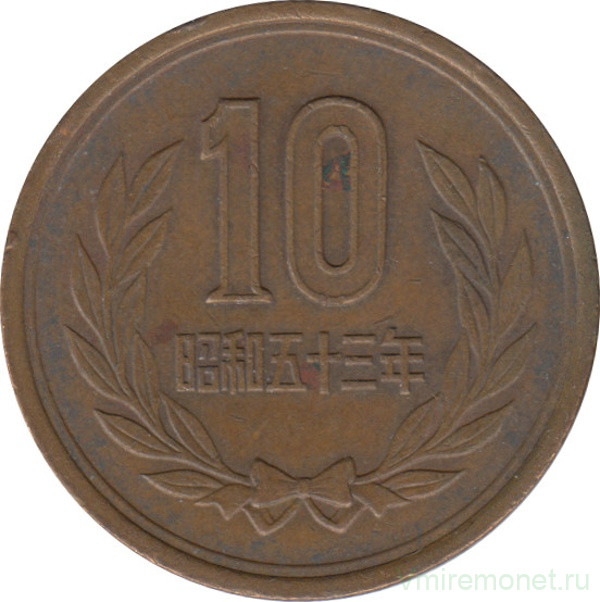 Монета. Япония. 10 йен 1978 год (53-й год эры Сёва).