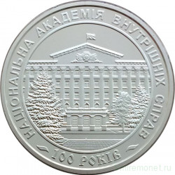 Монета. Украина. 2 гривны 2021 год. 100 лет Национальной академии внутренних дел.
