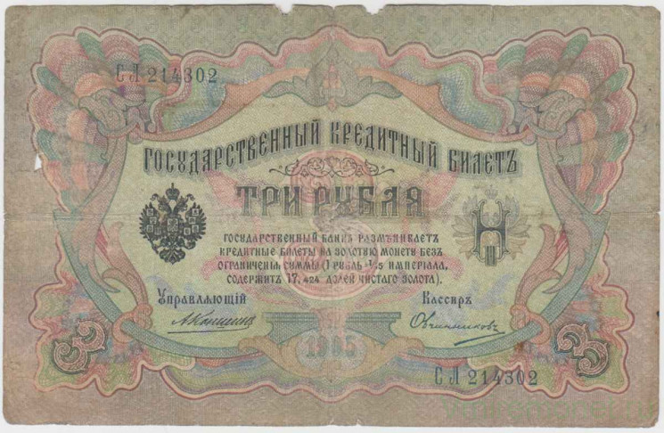 Банкнота. Россия. 3 рубля 1905 год. (Коншин - Овчинников).