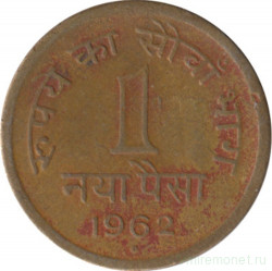 Монета. Индия. 1 пайс 1962 год.