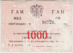 Бона. Россия. ГАИ МВД. Квитанция об уплате штрафа 1000 рублей 1990-е годы.