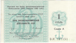 Бона. СССР. "Банк внешнеэкономической деятельности". Чек на 1 рубль 1989 год.