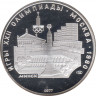 Монета. СССР. 5 рублей 1977 год. Олимпиада-80 (Минск). ПРУФ. ав.