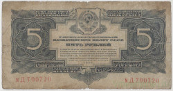 Банкнота. СССР. 5 рублей 1934 год. (Без подписи, 1937 г.).