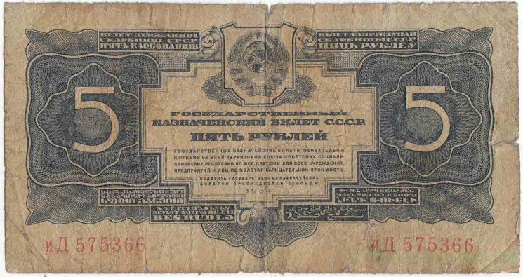 Банкнота. СССР. 5 рублей 1934 год. (Без подписи, 1934 г.). Тип 212.