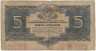 Банкнота. СССР. 5 рублей 1934 год. (Без подписи, 1934 г.). Тип 212.