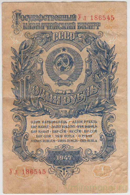 Банкнота. СССР. 1 рубль 1947 год. (16 лент). (заглавная и прописная)