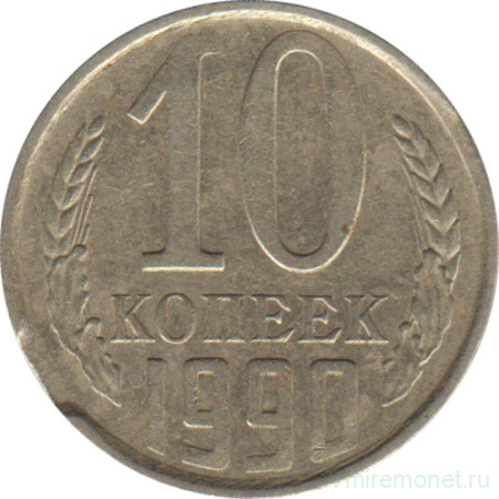 Монета. СССР. 10 копеек 1990 год. Брак - двойной выкус (3).