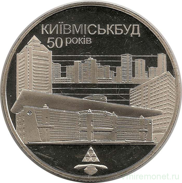 Монета. Украина. 2 гривны 2005 год. 50 лет Киевгорстрою. 