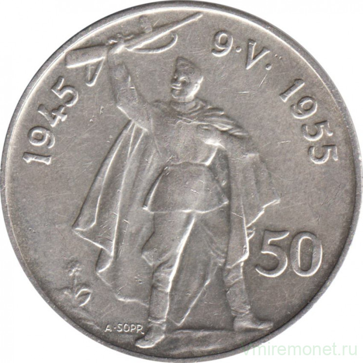 Монета. Чехословакия. 50 крон 1955 год. 10 лет освобождения от Германии.
