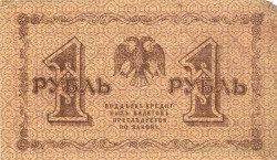 Банкнота. РСФСР. 1 рубль 1918 год. (Пятаков - Лошкин).