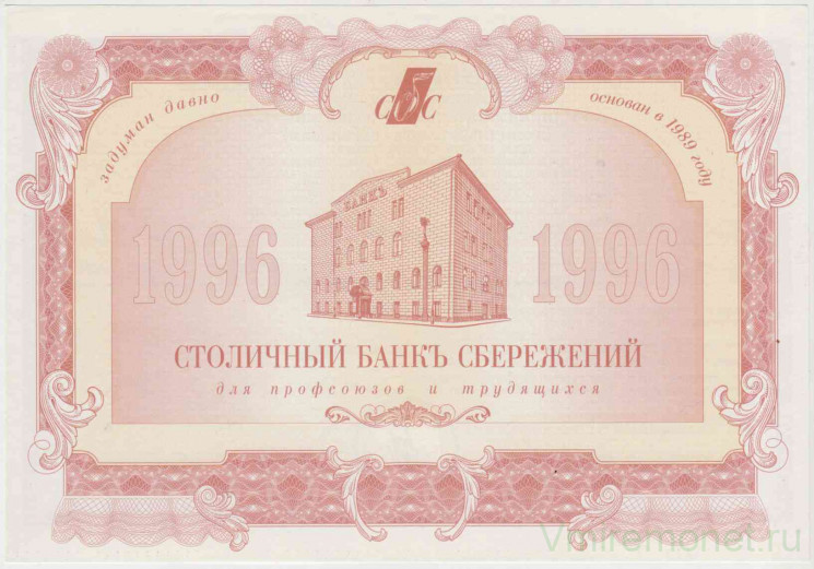 Акция. Россия. АКБ "Столичный банк сбережений"(Москва). Акция на 1000 рублей 1996 год.
