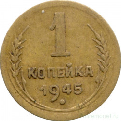 Монета. СССР. 1 копейка 1945 год.