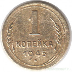 Монета. СССР. 1 копейка 1945 год.