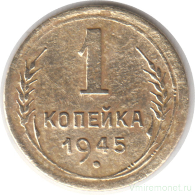 Монета. СССР. 1 копейка 1945 год.