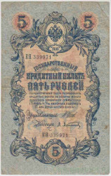 Банкнота. Россия. 5 рублей 1909 год. (Шипов -  Афанасьев).