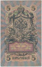 Банкнота. Россия. 5 рублей 1909 год. (Шипов -  Афанасьев).