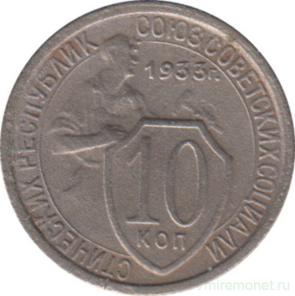 Монета. СССР. 10 копеек 1933 год.