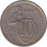 Монета. СССР. 10 копеек 1933 год. ав.