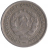 Монета. СССР. 10 копеек 1933 год.