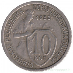 Монета. СССР. 10 копеек 1933 год.