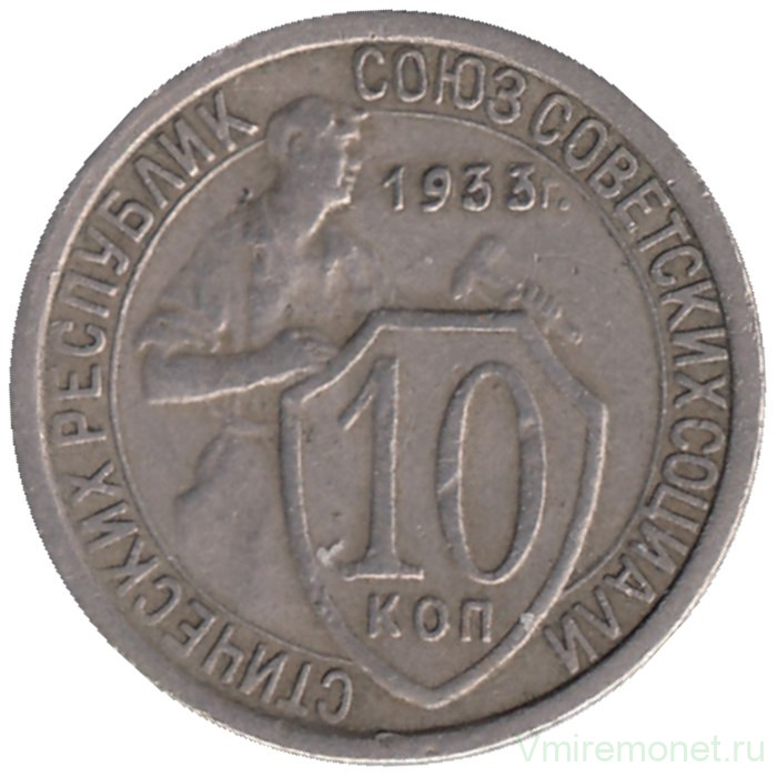 Монета. СССР. 10 копеек 1933 год.