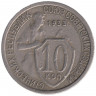 Монета. СССР. 10 копеек 1933 год.