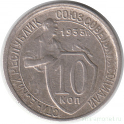 Монета. СССР. 10 копеек 1933 год.