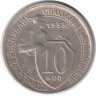 Монета. СССР. 10 копеек 1933 год.