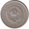 Монета. СССР. 10 копеек 1933 год.