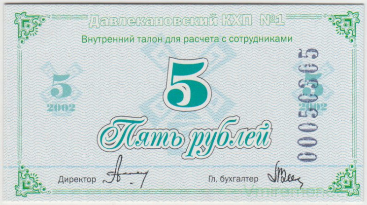 Суррогатные деньги. Россия. Башхлебопродукт. Давлекановский КХП №1. 5 рублей 2002 год.
