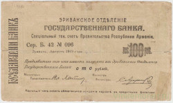 Бона. Республика Армения. Чек Государственного банка (Эриванское отделение) на сумму 100 рублей 1919 год.