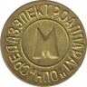 Жетон метро. Узбекистан. Ташкентский метрополитен. 1992 год. "НПО СРЕДАЗЭЛЕКТРОАППАРАТ". Надпись "Метрополитен" справо налево. рев.