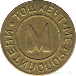 Жетон метро. Узбекистан. Ташкентский метрополитен. 1992 год. "НПО СРЕДАЗЭЛЕКТРОАППАРАТ". Надпись "Метрополитен" справа налево.